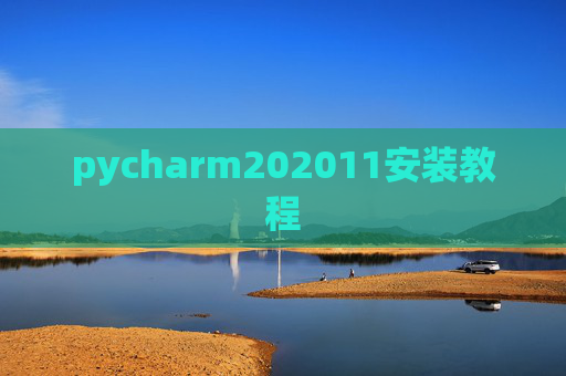 pycharm202011安装教程