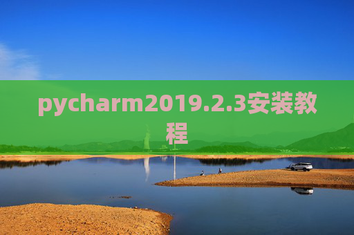 pycharm2019.2.3安装教程